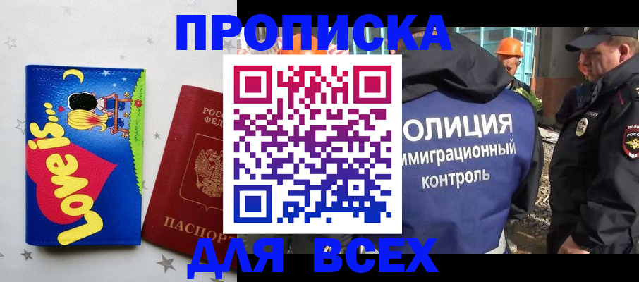 прописка 2025 в Домодедово